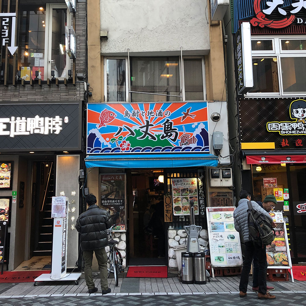 池袋 八丈島の郷土料理で昼食べ飲み いつも満腹 東京食べ歩きブログ
